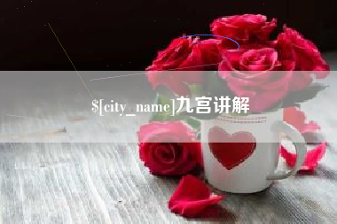 定西九宫讲解