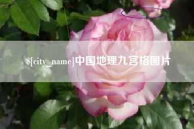 定西中国地理九宫格图片