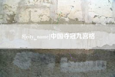 定西中国夺冠九宫格