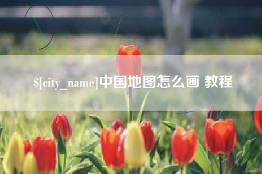 定西中国地图怎么画 教程