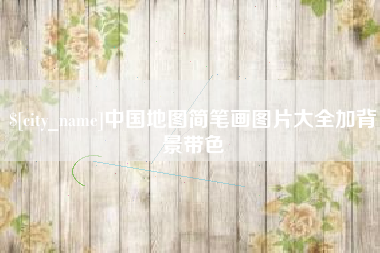 定西中国地图简笔画图片大全加背景带色