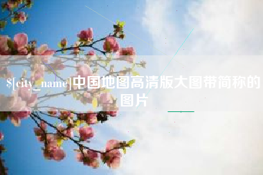 定西中国地图高清版大图带简称的图片