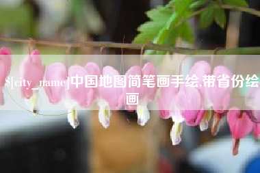 定西中国地图简笔画手绘,带省份绘画