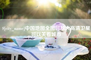 定西中国地图全图可放大高清卫星可以关看城市