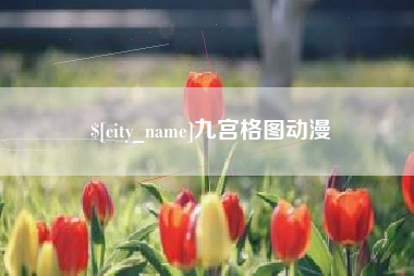 定西九宫格图动漫