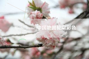 定西中国地图轮廓彩色