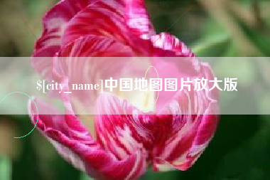 定西中国地图图片放大版