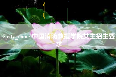 定西中国消防救援学院女生招生要求
