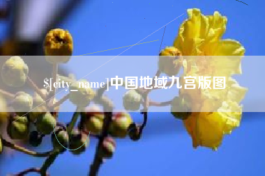 定西中国地域九宫版图
