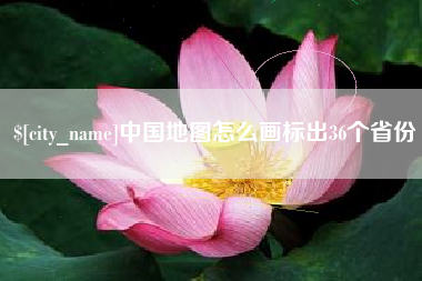 定西中国地图怎么画标出36个省份