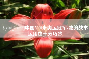 定西中国5000米奥运冠军-她的战术运用也十分巧妙