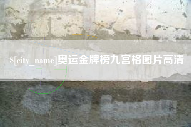 定西奥运金牌榜九宫格图片高清