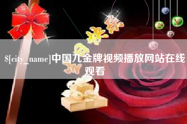定西中国九金牌视频播放网站在线观看