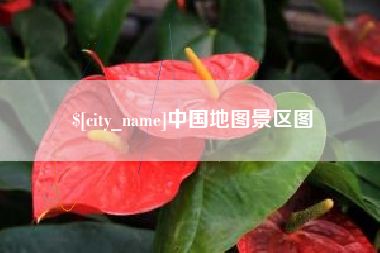 定西中国地图景区图