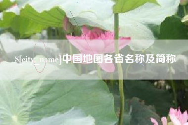 定西中国地图各省名称及简称