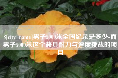定西男子5000米全国纪录是多少-而男子5000米这个兼具耐力与速度挑战的项目