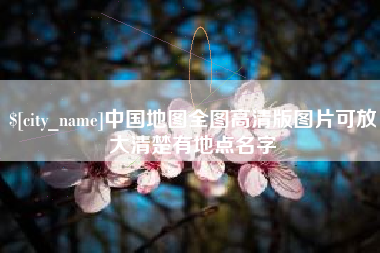 定西中国地图全图高清版图片可放大清楚有地点名字