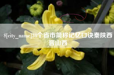 定西34个省市简称记忆口诀秦陕西晋山西