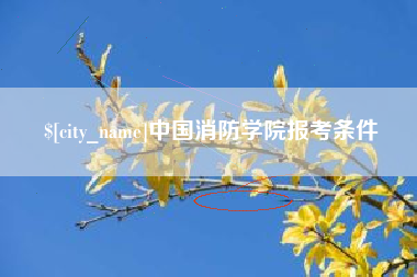 定西中国消防学院报考条件