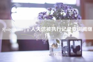 定西个人失信被执行记录查询阚继伟