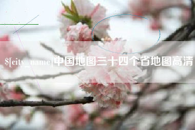 定西中国地图三十四个省地图高清