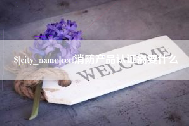 定西cccf消防产品认证需要什么