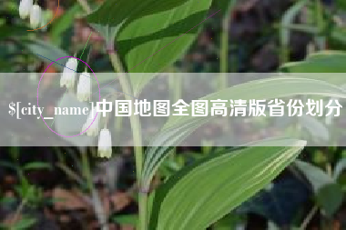 定西中国地图全图高清版省份划分