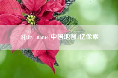 定西中国地图1亿像素