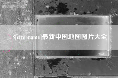 定西最新中国地图图片大全