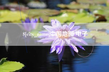 定西中国地图 电子
