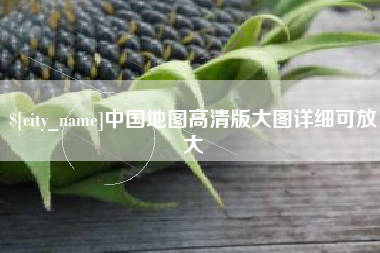 定西中国地图高清版大图详细可放大