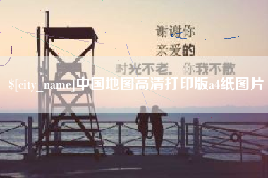 定西中国地图高清打印版a4纸图片