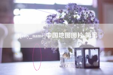 定西中国地图图片 简笔