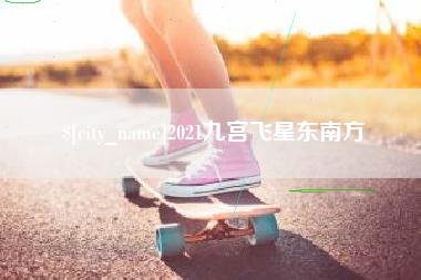 定西2021九宫飞星东南方