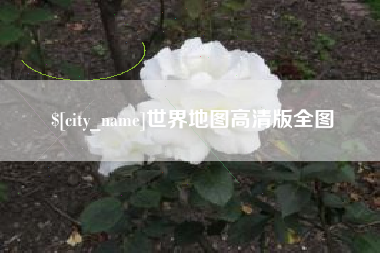 定西世界地图高清版全图