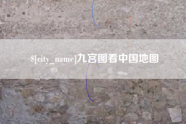 定西九宫图看中国地图