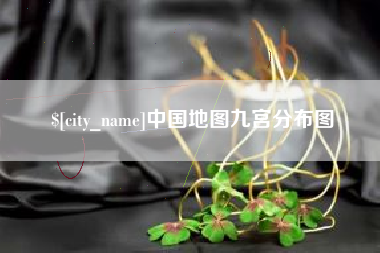 定西中国地图九宫分布图