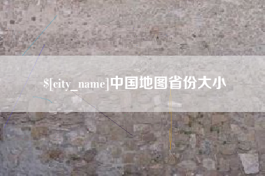 定西中国地图省份大小