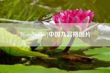 定西中国九宫格图片