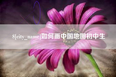 定西如何画中国地图初中生