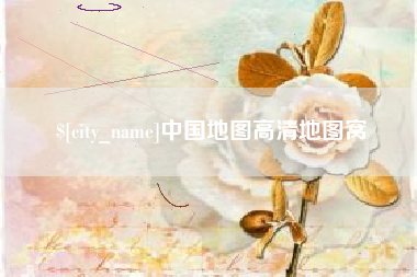 定西中国地图高清地图窝