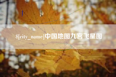 定西中国地图九宫飞星图