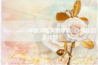 定西中国消防救援学院2020浙江招生计划