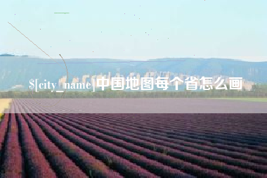 定西中国地图每个省怎么画