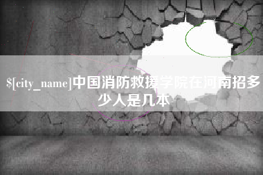 定西中国消防救援学院在河南招多少人是几本