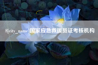 定西国家应急救援员证考核机构