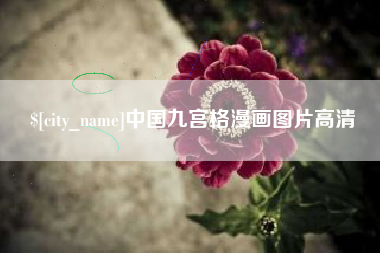 定西中国九宫格漫画图片高清