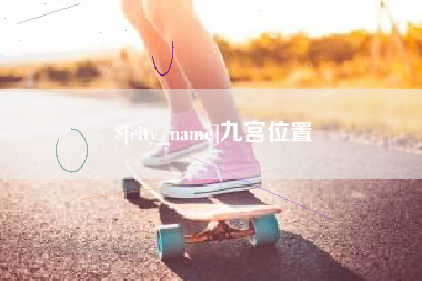 定西九宫位置