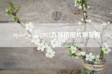 定西2021九宫格图片朋友圈