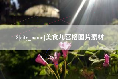 定西美食九宫格图片素材